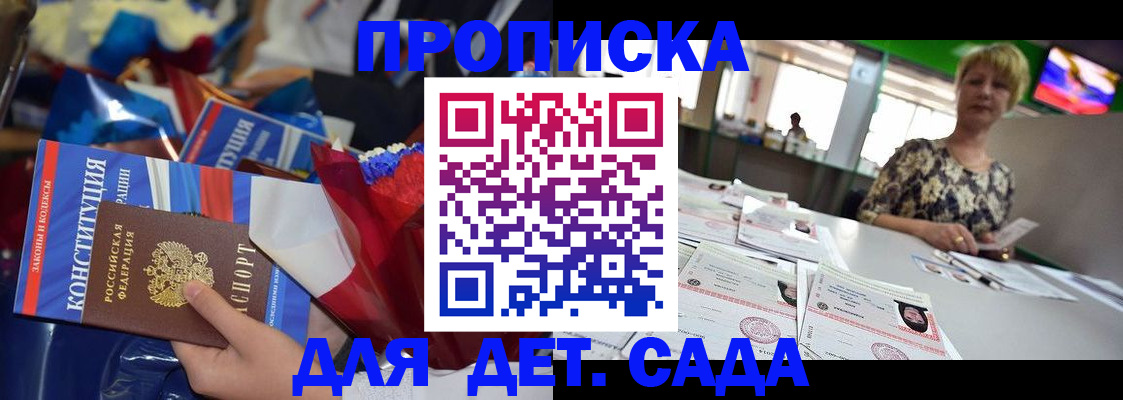 регистрация для дет. сада в Дзержинске