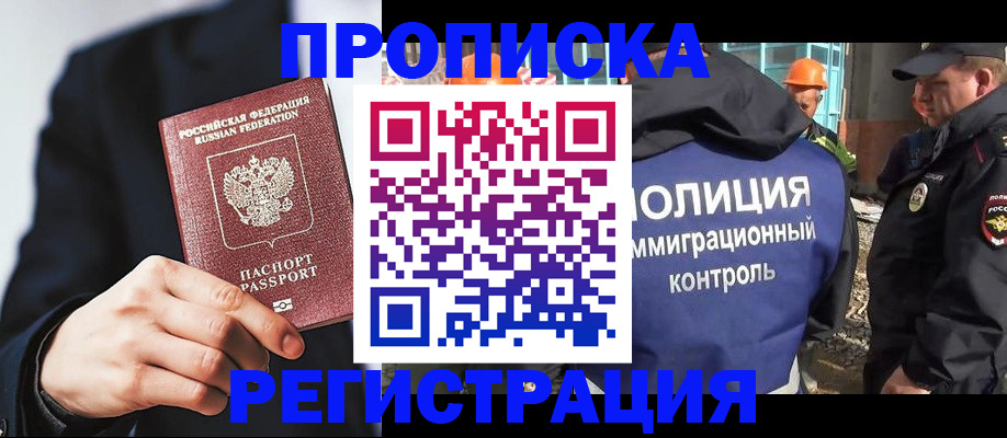 прописка в Дзержинске